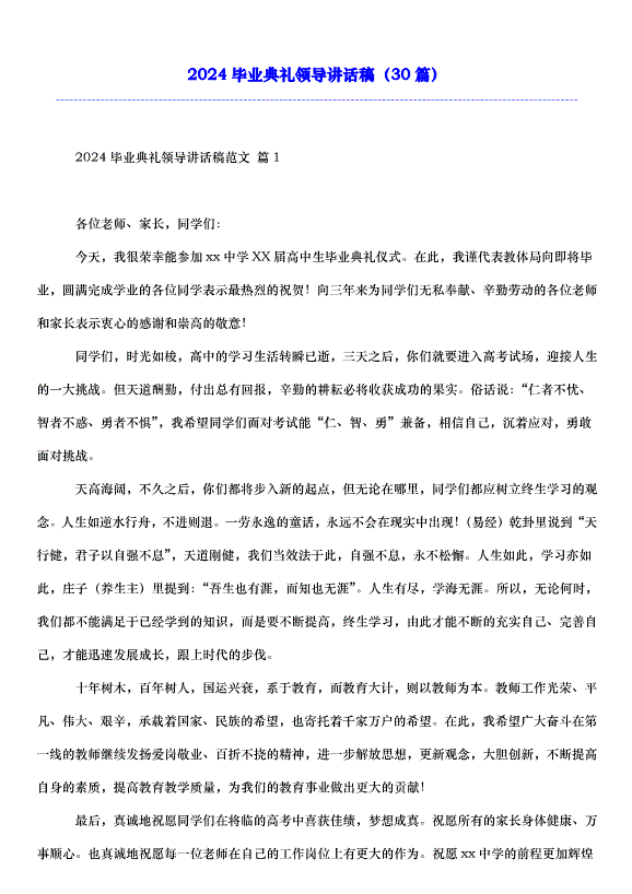 2024畢業典禮領導講話稿（30篇）